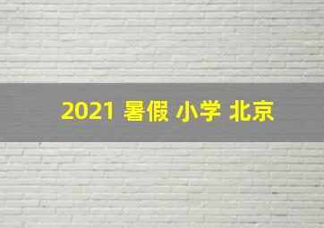 2021 暑假 小学 北京